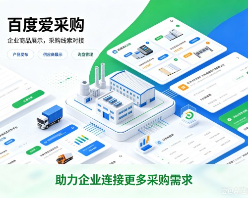 灵寿百度爱采购